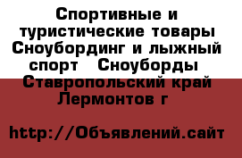 Спортивные и туристические товары Сноубординг и лыжный спорт - Сноуборды. Ставропольский край,Лермонтов г.